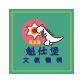魁仕堡文教